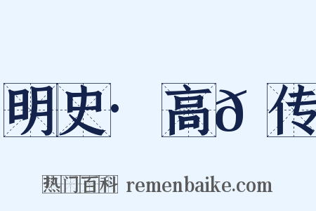 明史·高𪟝传是什么意思的图片